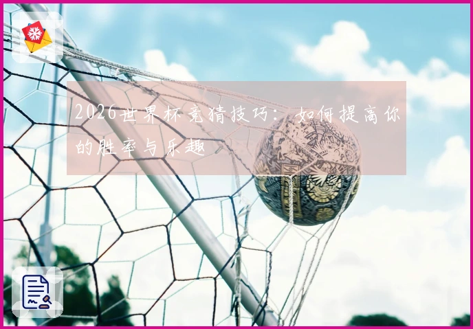 2026世界杯竞猜技巧：如何提高你的胜率与乐趣