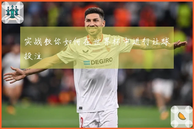实战教你如何在世界杯中进行让球投注