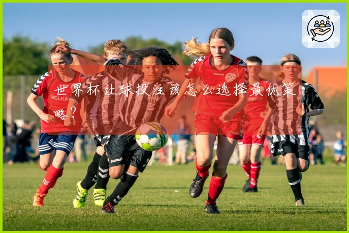 世界杯让球投注该怎么选择最优策略？
