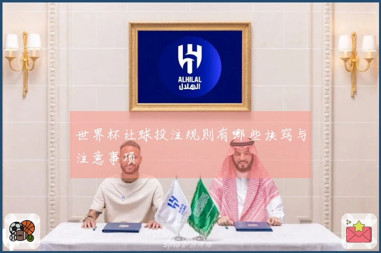 世界杯让球投注规则有哪些诀窍与注意事项