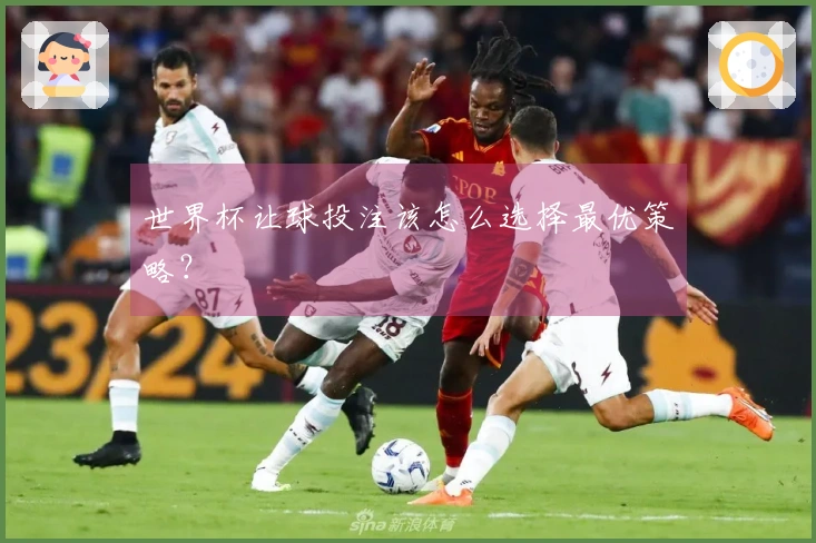 世界杯让球投注该怎么选择最优策略？