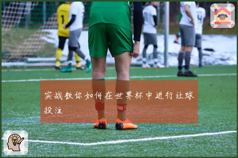 实战教你如何在世界杯中进行让球投注
