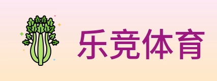 乐竞体育 Logo